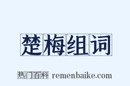 楚梅组词是什么意思的图片